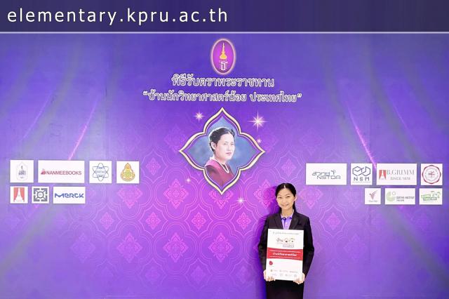 ขอแสดงความยินดีกับศิษย์เก่า 551121705 นางสาวกวินธิดา ศิลพร หรือ คุณครูกวินธิดา ศิลพร โรงเรียนอนุบาลบ้านด่านลานหอย เข้าร่วมพิธีรับตราพระราชทานบ้านนักวิทยาศาสตร์น้อย ประเทศไทย ระดับประถมศึกษา รุ่นที่ 1